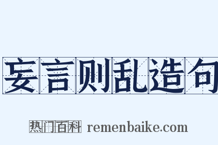 妄言则乱造句是什么意思的图片